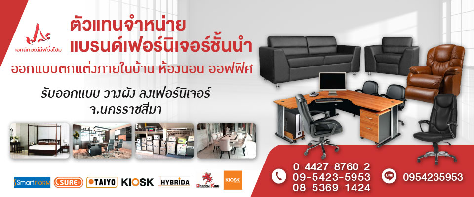 ร้านเฟอร์นิเจอร์โคราช เอกลักษณ์ลิฟวิ่งโฮม